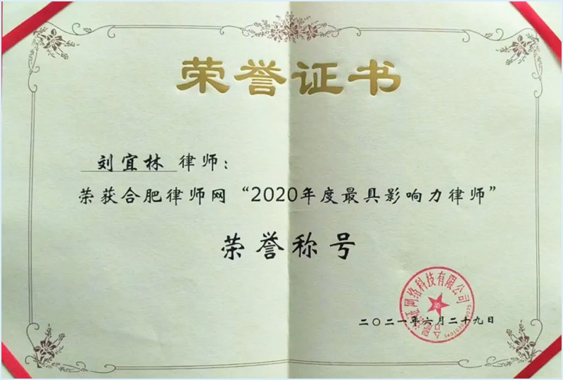 2020年度最具影响力律师